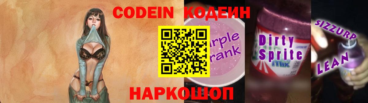 Кодеин Purple Drank  Кодеиновый сироп Lean Purple Drank  Вход с VPN  Домодедово 